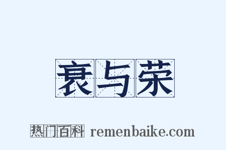 衰与荣是什么意思的图片